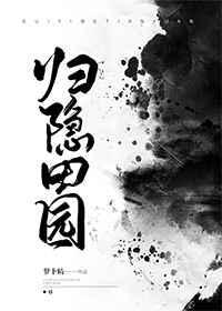 大侠立志传归隐田园