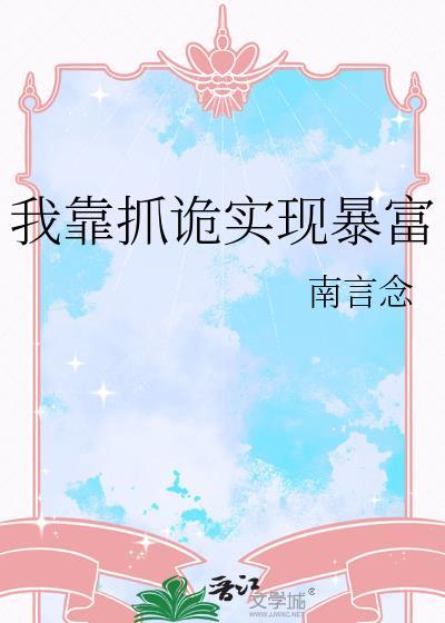 我靠捉鬼爆红了全文免费阅读