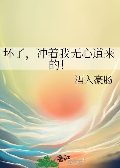 冲着我无心道来的! 酒入豪肠