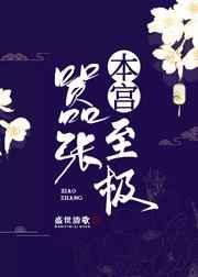 本宫很嚣张