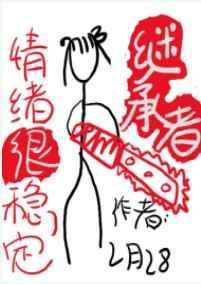 继承者情绪很稳定怎么办