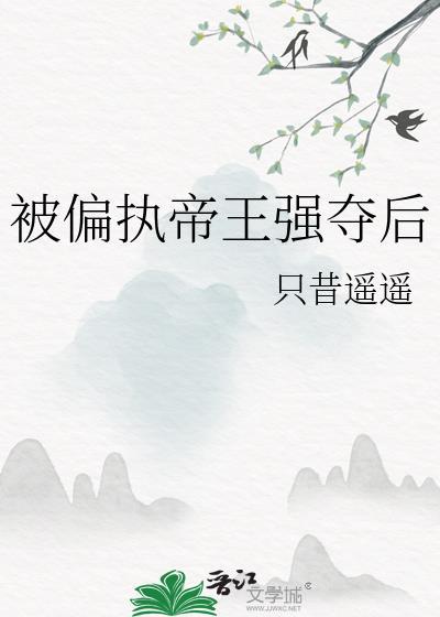 被偏执王爷盯了怎么办