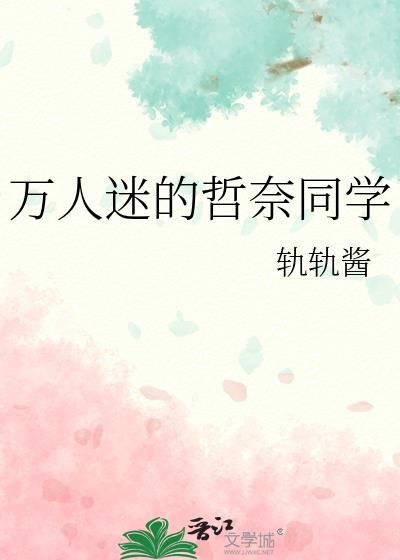 万人迷的哲奈同学免费阅读最新章节列表