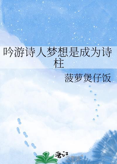 吟游诗人歌词意义