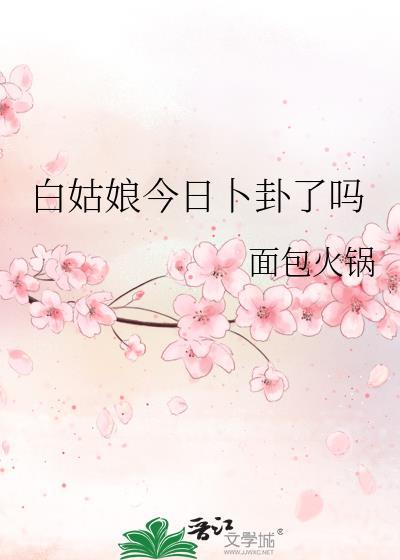白姑娘神仙图