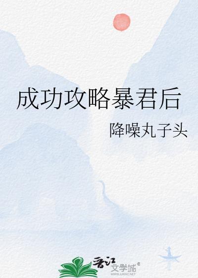 攻略了暴君免费阅读