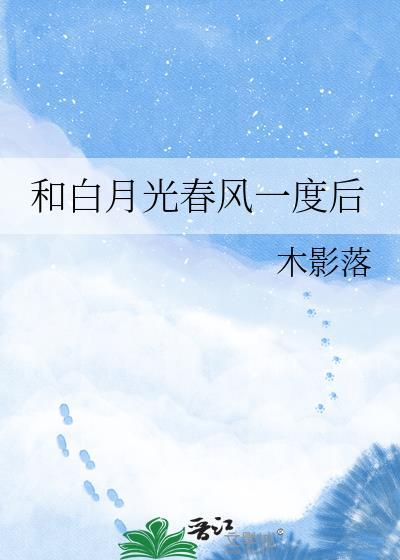 和白月光重逢后影帝他真香了春风笑大河