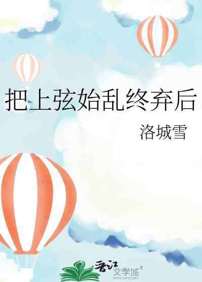 把上弦始乱终弃后TXT最新章节阅读