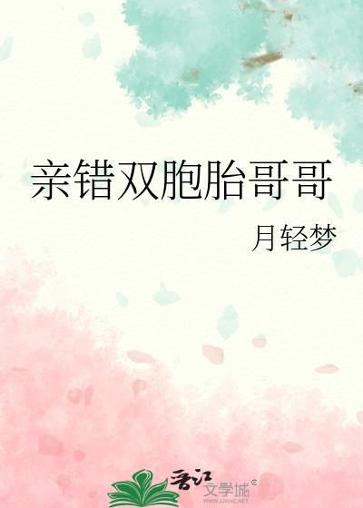 亲错双胞胎哥哥月梦轻免费