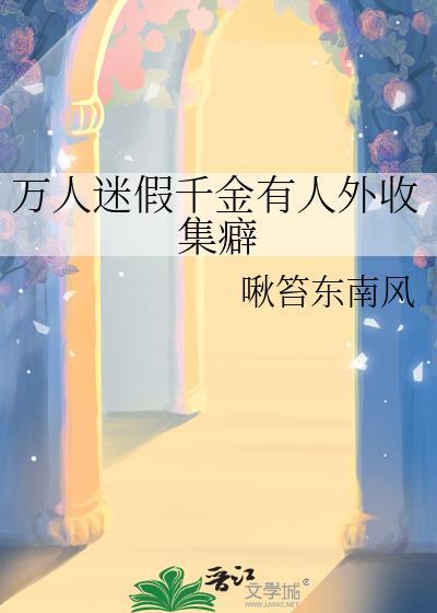 假千金成了万人迷