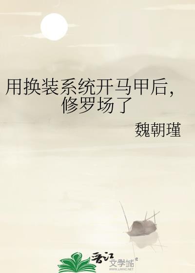 用换装系统开马甲后修罗场了txt
