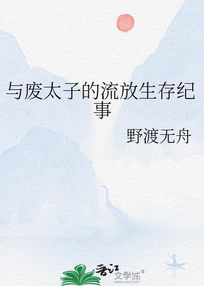 与废太子的流放生存纪事免费观看