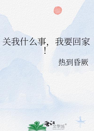 关我什么事说说