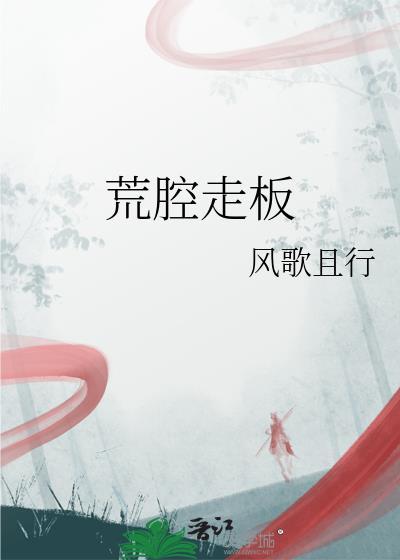 荒腔走板的荒什么意思