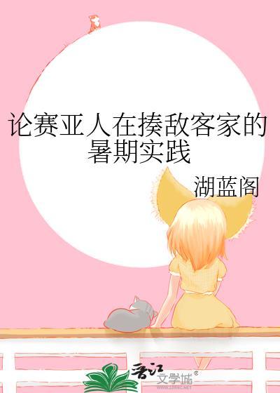 赛亚人怎