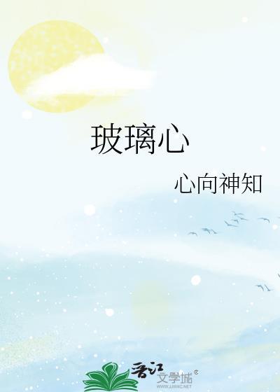 玻璃心的近义词