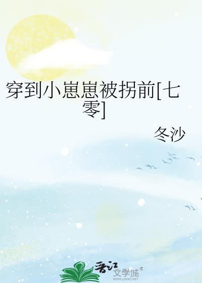 穿成小崽崽后我红了