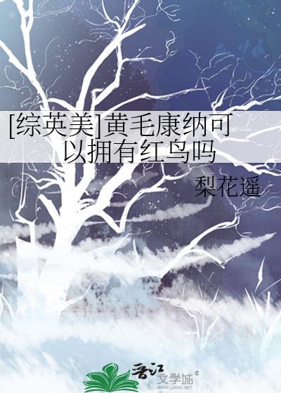 康纳黄皮猪