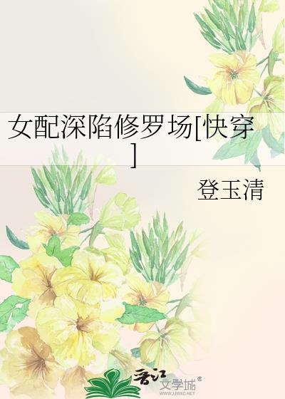 女配深陷修罗场[快穿H