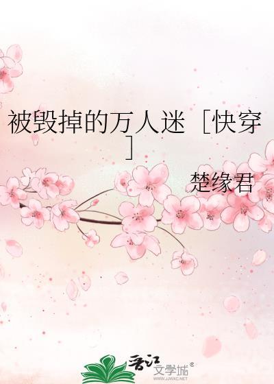 被毁掉的人生