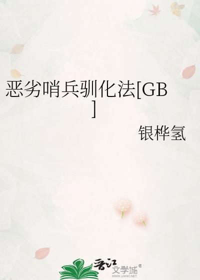 恶劣哨兵驯化法[GB