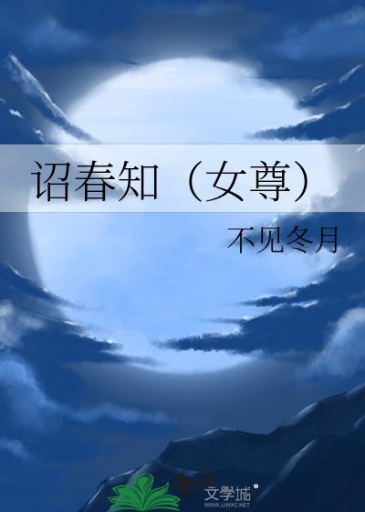 女尊知乎