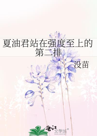 夏油君站在强度至上的第二排免费阅读