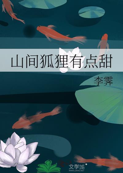 山间有点甜疫情攻略