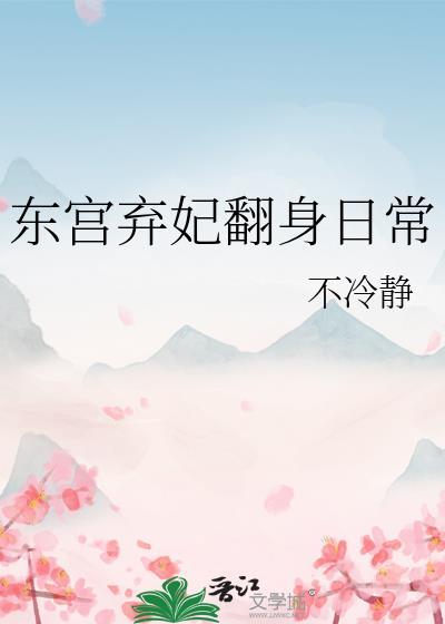 东宫太子弃妃