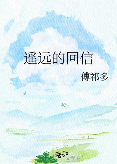 遥远的回信傅祁多