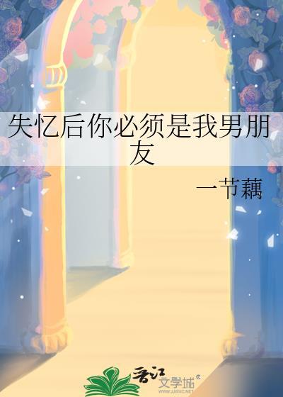 失忆后男友总在翻车?