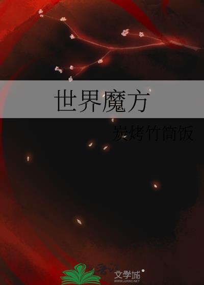 世界魔方怎么玩?四阶魔方怎么拼?