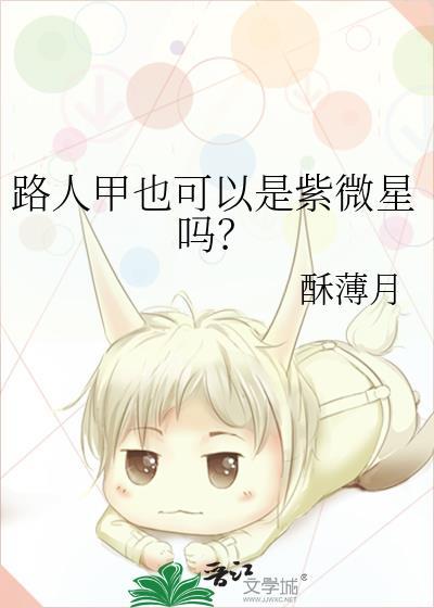 什么叫路人甲的性格