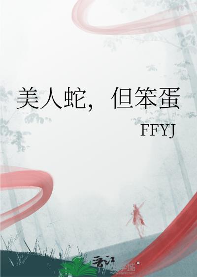 美人蛇