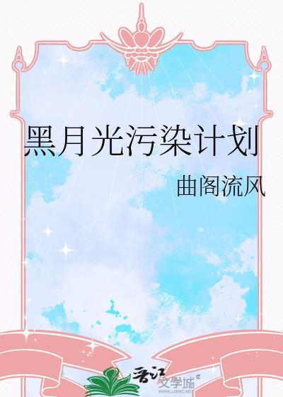黑月光污染计划 晋江