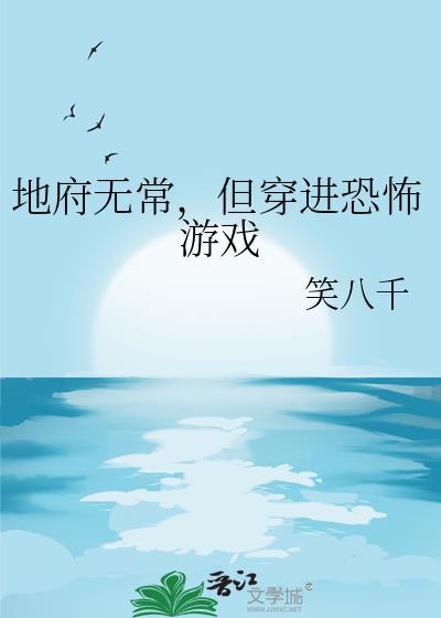 地府无常知乎