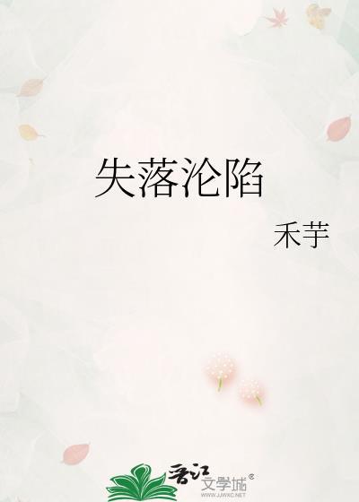 失落沦陷温澜顾择