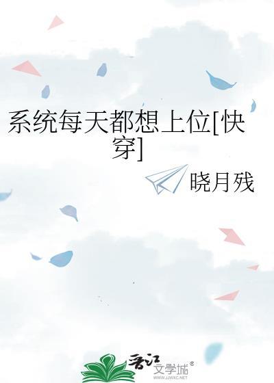 系统每天都把我