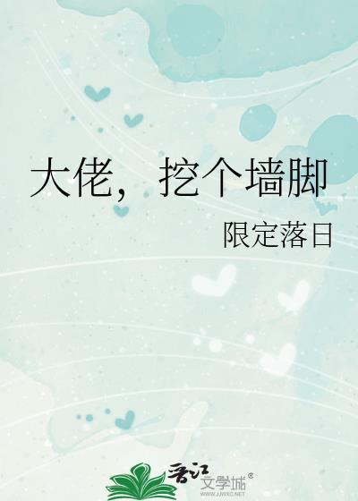 挖个墙脚