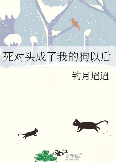 死对头成了我的金主