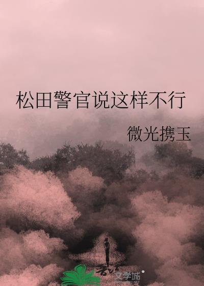 松田警官是哪一集