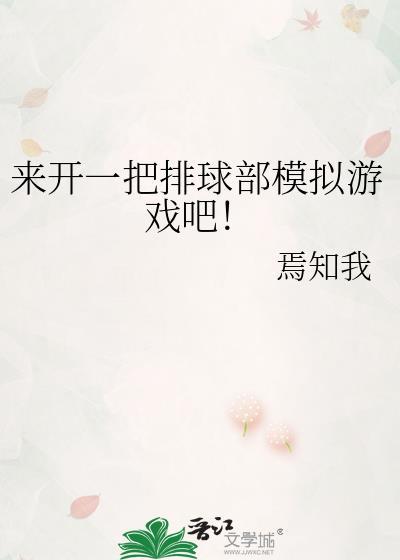 排球运动小游戏