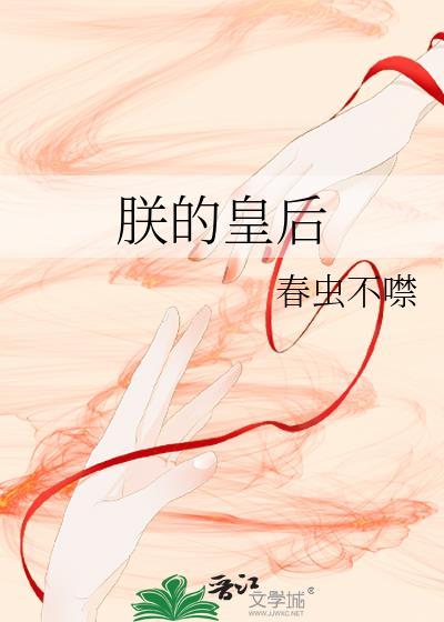 朕的皇后是只猫