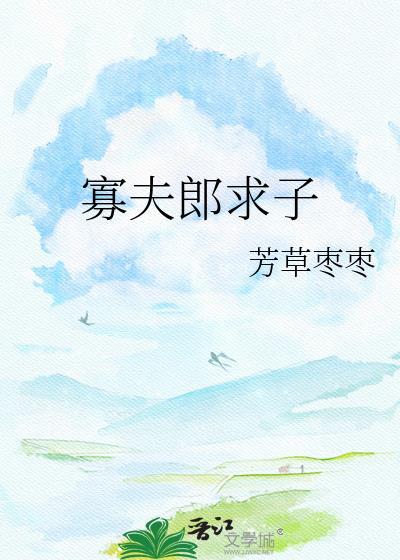 寡夫郎求子陈宁