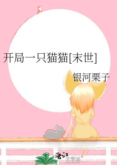 开局有一只猫耳娘