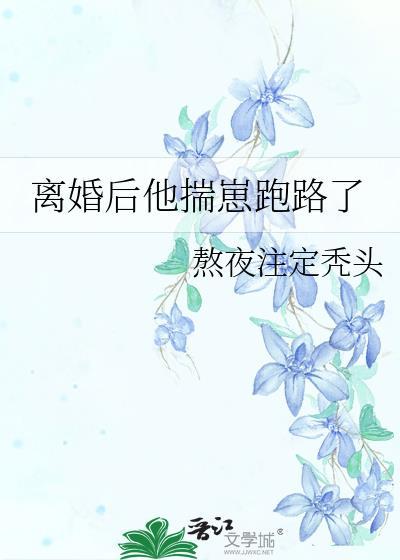 离婚后他重生了