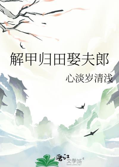 解甲归田娶夫郎TXT百度