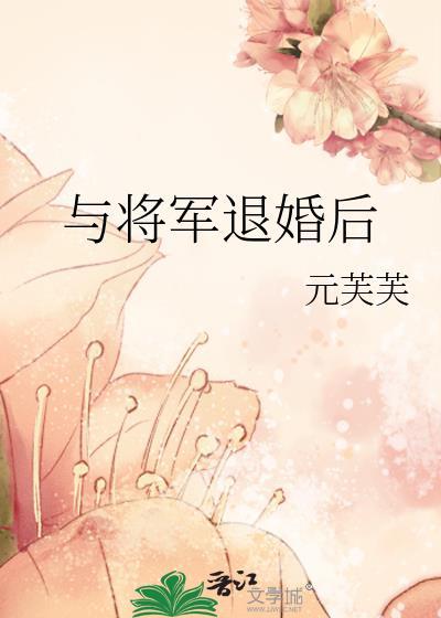 退婚后我嫁给了大将军
