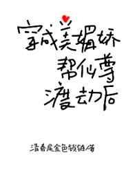 穿成美媚娇帮仙尊渡劫后晋江