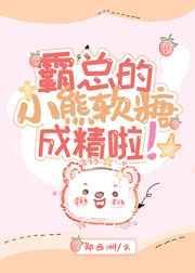 霸总的小熊软糖成精了免费阅读